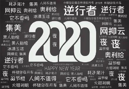 漢語盤點：2020年度十大網絡用語發布