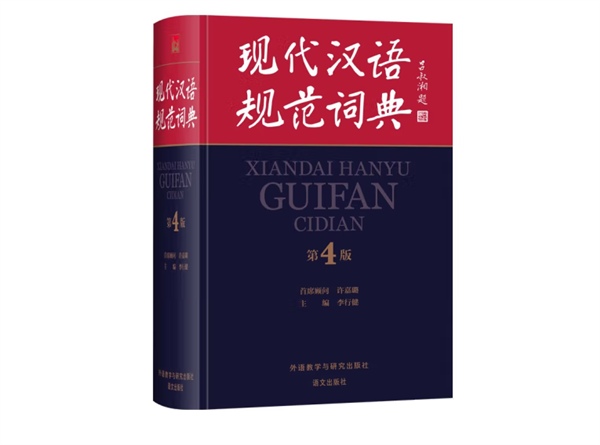 《現代漢語規范詞典》完成新一輪修訂:收錄網紅、群聊、腦洞等熱詞